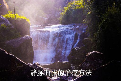  靜脈曲張的治療方法