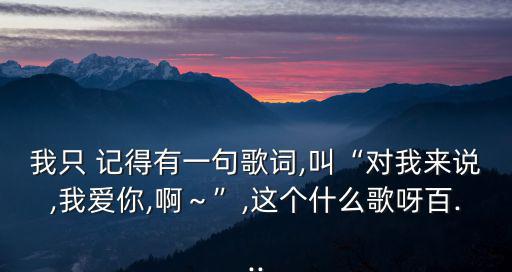 記得我愛你,我和你之間的距離