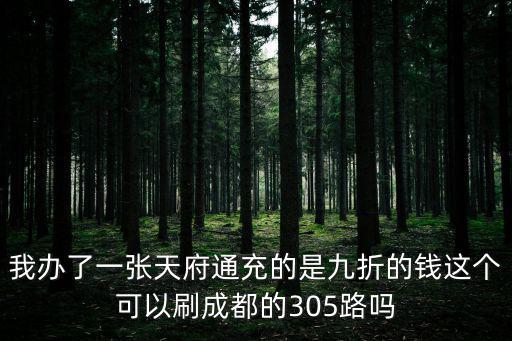 我辦了一張?zhí)旄ǔ涞氖蔷耪鄣腻X這個可以刷成都的305路嗎