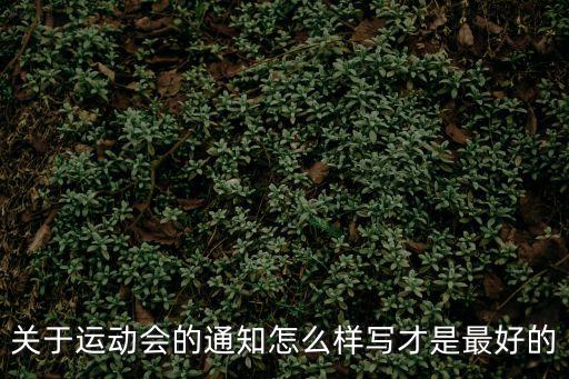 關于運動會的通知怎么樣寫才是最好的
