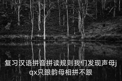 復習漢語拼音拼讀規則我們發現聲母jqx只跟韻母相拼不跟