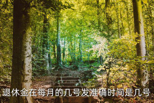 重慶市企退養老金發放時間，退休金在每月的幾號發準確時間是幾號
