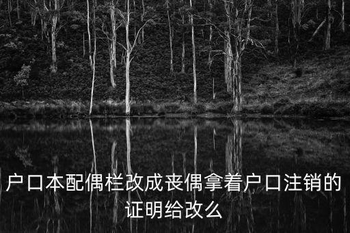 上海配偶落戶前喪偶，我有個親戚想報上海戶口配偶是上海人但在結婚9年左右死了上