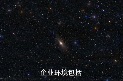 企業環境，企業環境名詞解釋