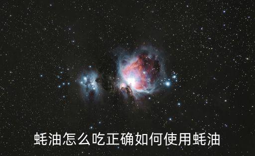 蠔油怎么吃正確如何使用蠔油