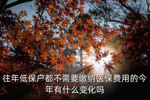重慶市低保戶免交醫保，農村低保戶能免交醫保費仍然能亨受醫保政策嗎