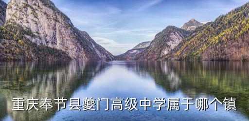 重慶奉節(jié)縣夔門高級中學(xué)屬于哪個鎮(zhèn)