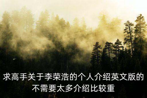 李榮浩個人資料簡介，李榮浩個人資料身高