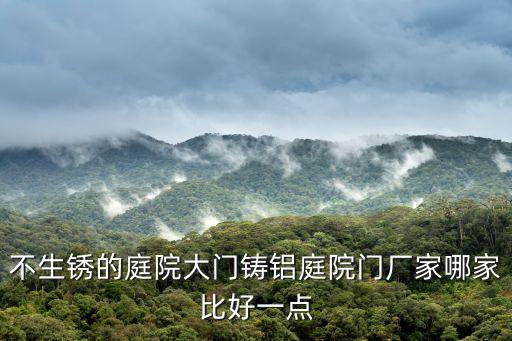 不生銹的庭院大門(mén)鑄鋁庭院門(mén)廠家哪家比好一點(diǎn)