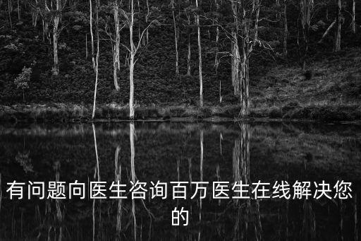 免費(fèi)咨詢醫(yī)生在線，有問(wèn)題向醫(yī)生咨詢百萬(wàn)醫(yī)生在線解決您的