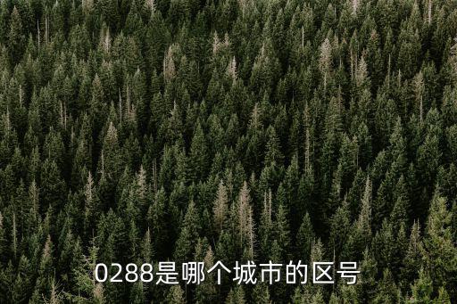 0288是哪個城市的區號