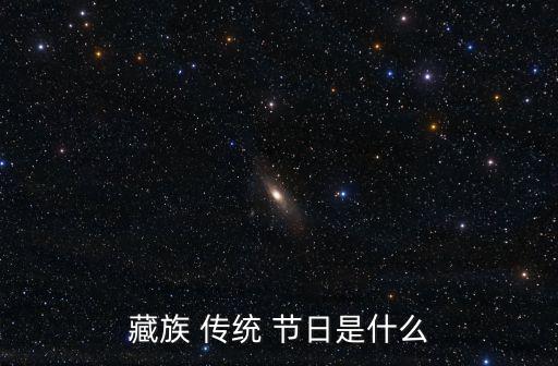 藏族 傳統(tǒng) 節(jié)日是什么