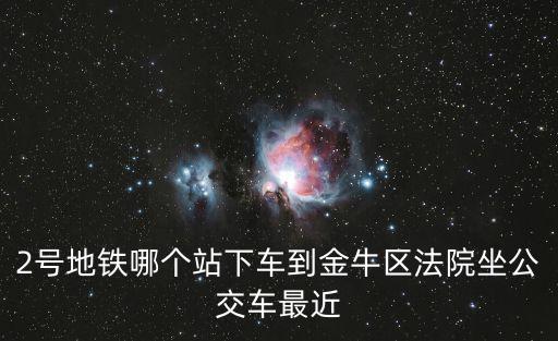 成都市金牛區(qū)法院坐地鐵，成都東站到金牛區(qū)法院怎走