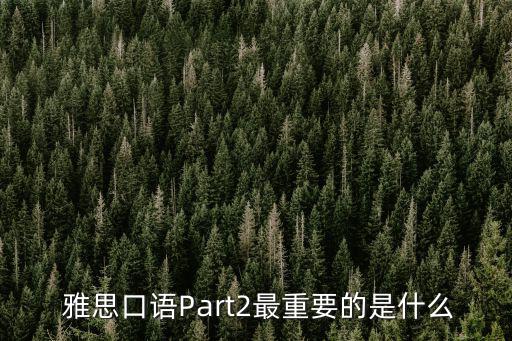 雅思part2,備考雅思需要什么?