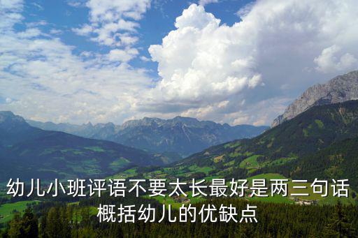 幼兒小班評語不要太長最好是兩三句話概括幼兒的優缺點