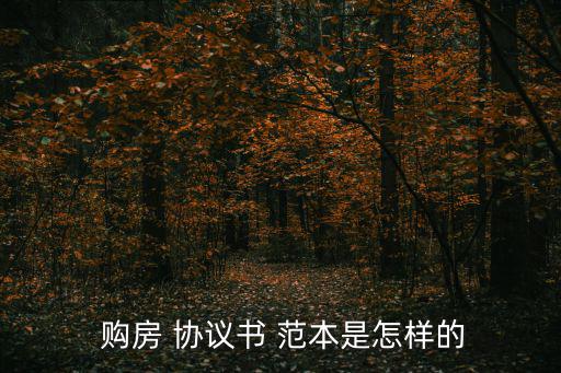  購房 協(xié)議書 范本是怎樣的