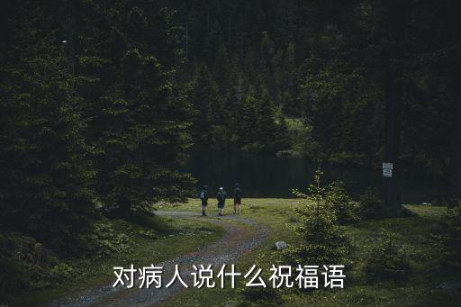 對病人說什么祝福語