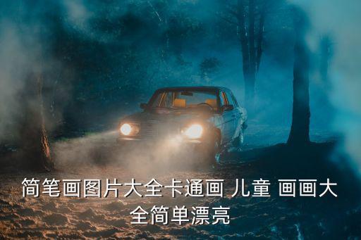 兒童畫畫大全圖片,學(xué)畫簡(jiǎn)筆畫需要注意什么?