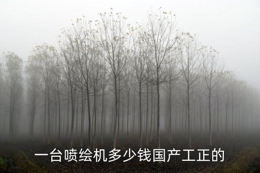 一臺噴繪機多少錢國產工正的