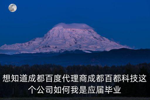 想知道成都百度代理商成都百都科技這個公司如何我是應屆畢業