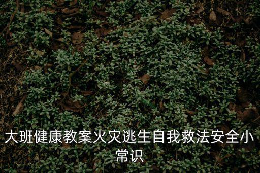 消防安全知識教案，消防安全教育教案11篇