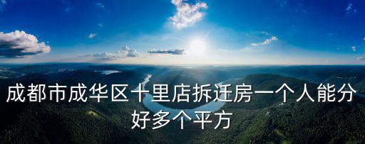 成都市成華區十里鋪，成都的十里店在哪個位置啊