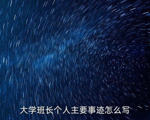 大學(xué)班長個人主要事跡怎么寫