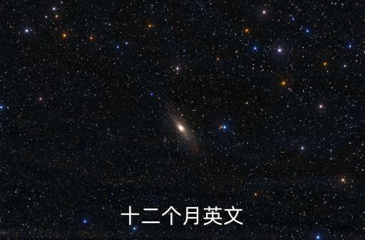 十二個月英文