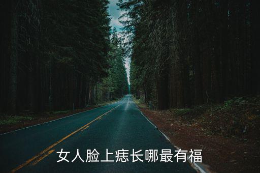 女人臉上痣長哪最有福