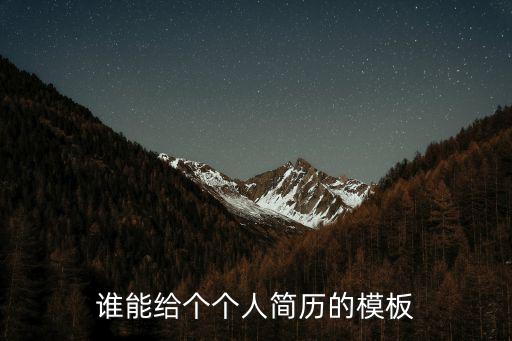 誰能給個個人簡歷的模板