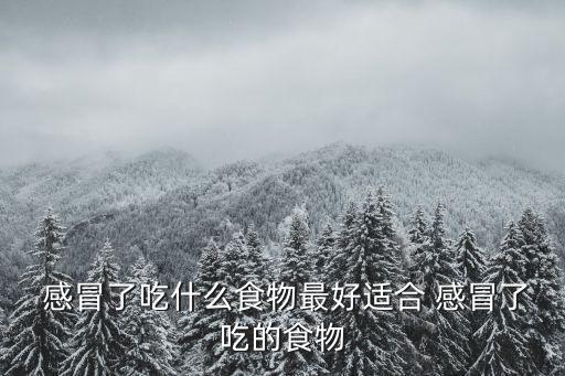 感冒了吃什么食物,吃什么預防感冒?