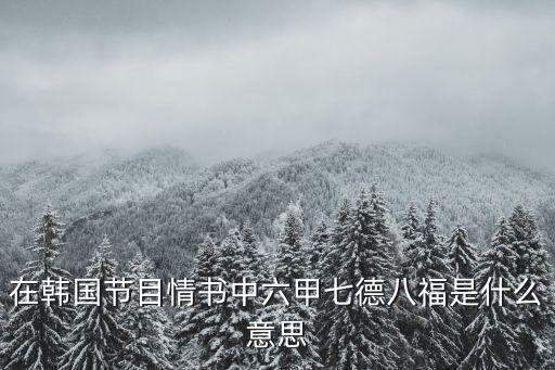 八福，英雄聯盟中說的八福是什么