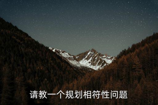 請教一個規劃相符性問題