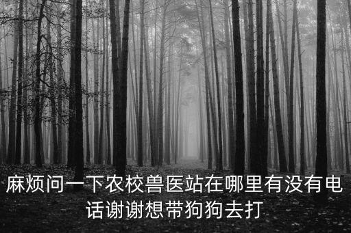 成都市樹(shù)木的獸醫(yī)站，成都市新津縣哪里有獸醫(yī)可以醫(yī)治細(xì)小的求店面和電話