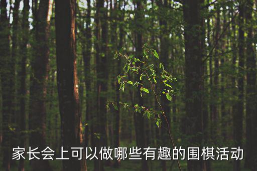 家長會活動方案，家長會可以搞什么活動