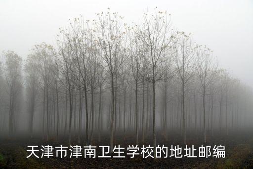 天津市津南衛生學校的地址郵編