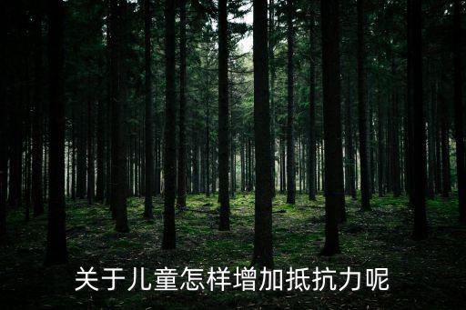 關(guān)于兒童怎樣增加抵抗力呢
