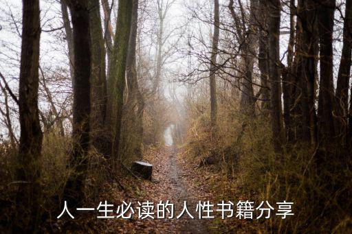 人一生必讀的人性書籍分享