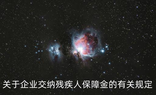 關于企業交納殘疾人保障金的有關規定