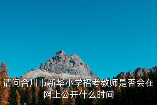 重慶市合川區(qū)新華小學代碼，合川城區(qū)有哪些中小學