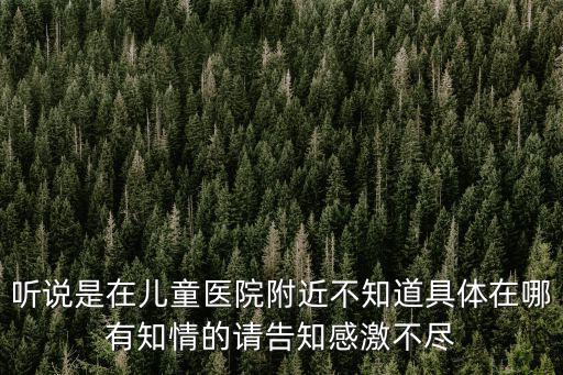 參觀重慶市兒童醫院感想，重慶兒童醫院怎樣