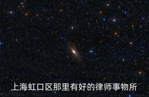 上海虹口區律師事務所哪家好點，哪里找上海虹口區律師
