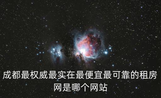 成都最權威最實在最便宜最可靠的租房網是哪個網站