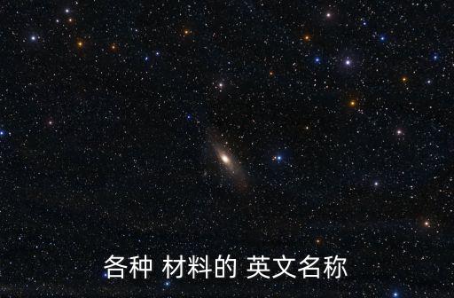 各種 材料的 英文名稱