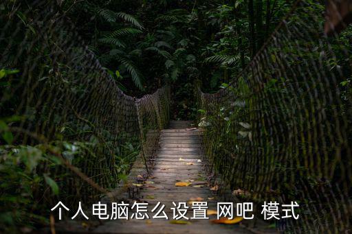 個人電腦怎么設置 網吧 模式