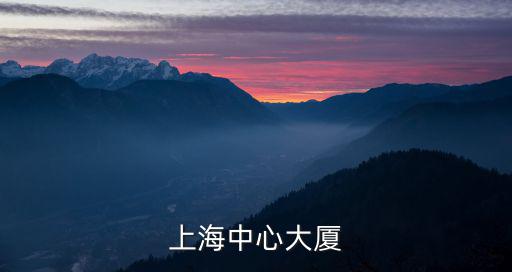 上海中心大廈
