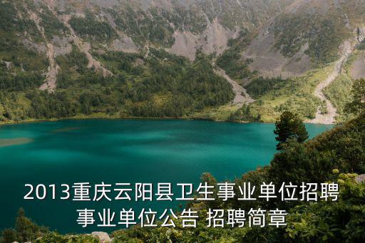 2013重慶云陽縣衛生事業單位招聘事業單位公告 招聘簡章