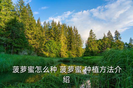 菠蘿蜜怎么種植,南極圈種子從哪里來?