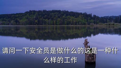 請問一下安全員是做什么的這是一種什么樣的工作