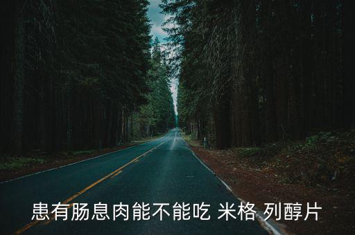 米格列醇片,米格列醇用法與用量須參考醫療成效和患者耐受性